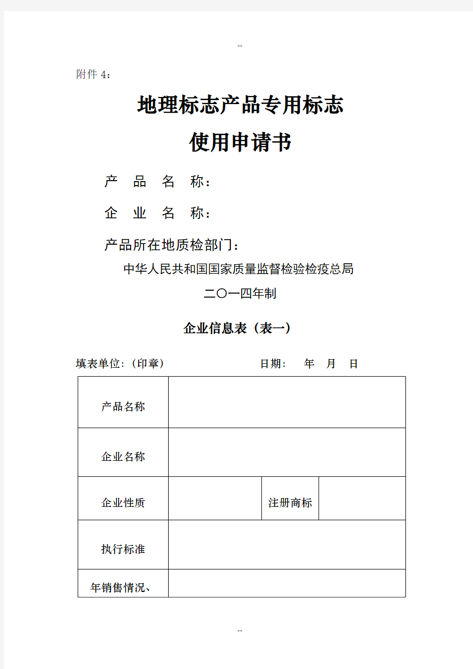 企业使用地理标志产品专用标志申请书