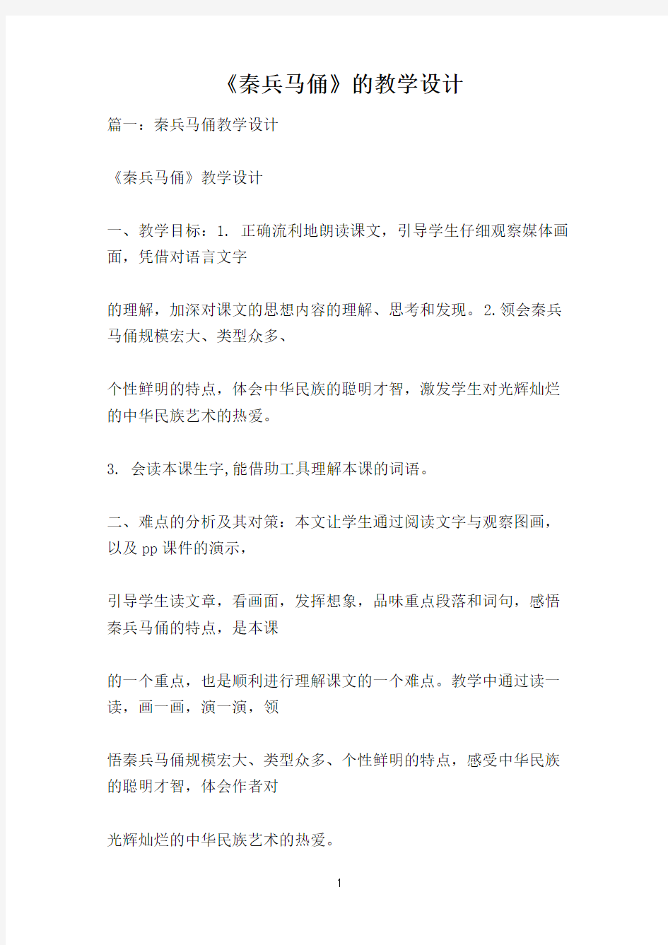 《秦兵马俑》的教学设计