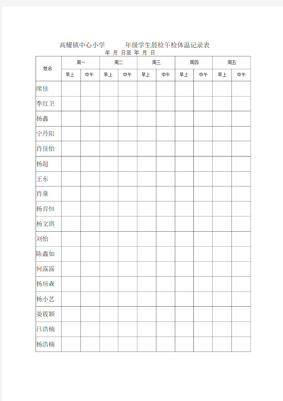 晨检午检体温记录表