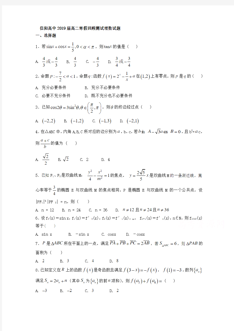 河南省信阳高级中学2017-2018学年高二下学期开学考试数学(理)试题 (word版含答案)