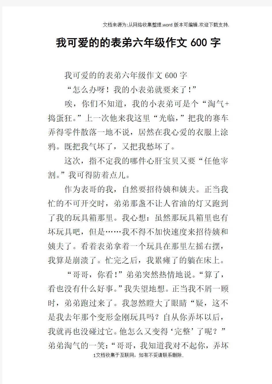 我可爱的的表弟六年级作文600字