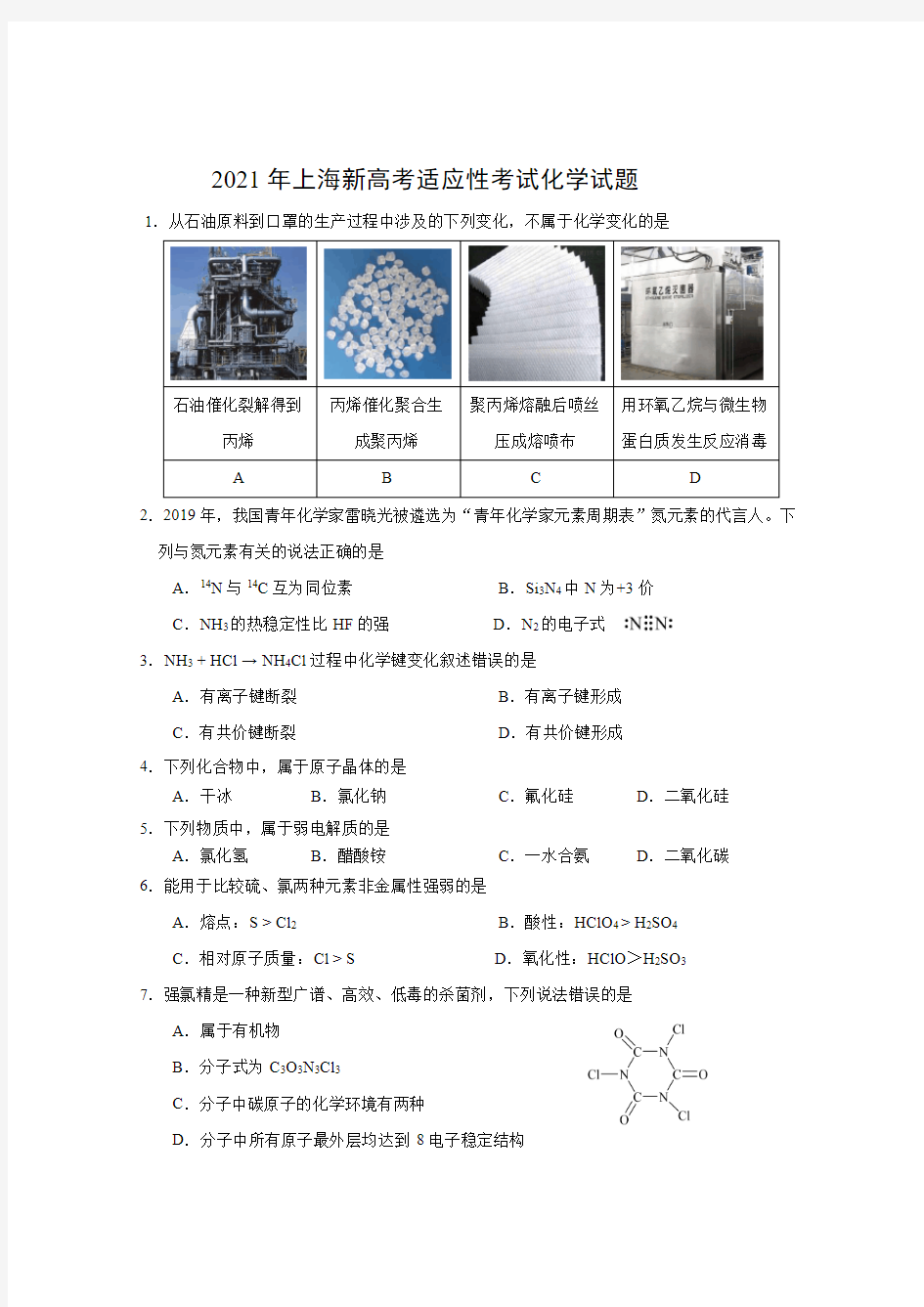 2021年上海新高考化学模拟试题