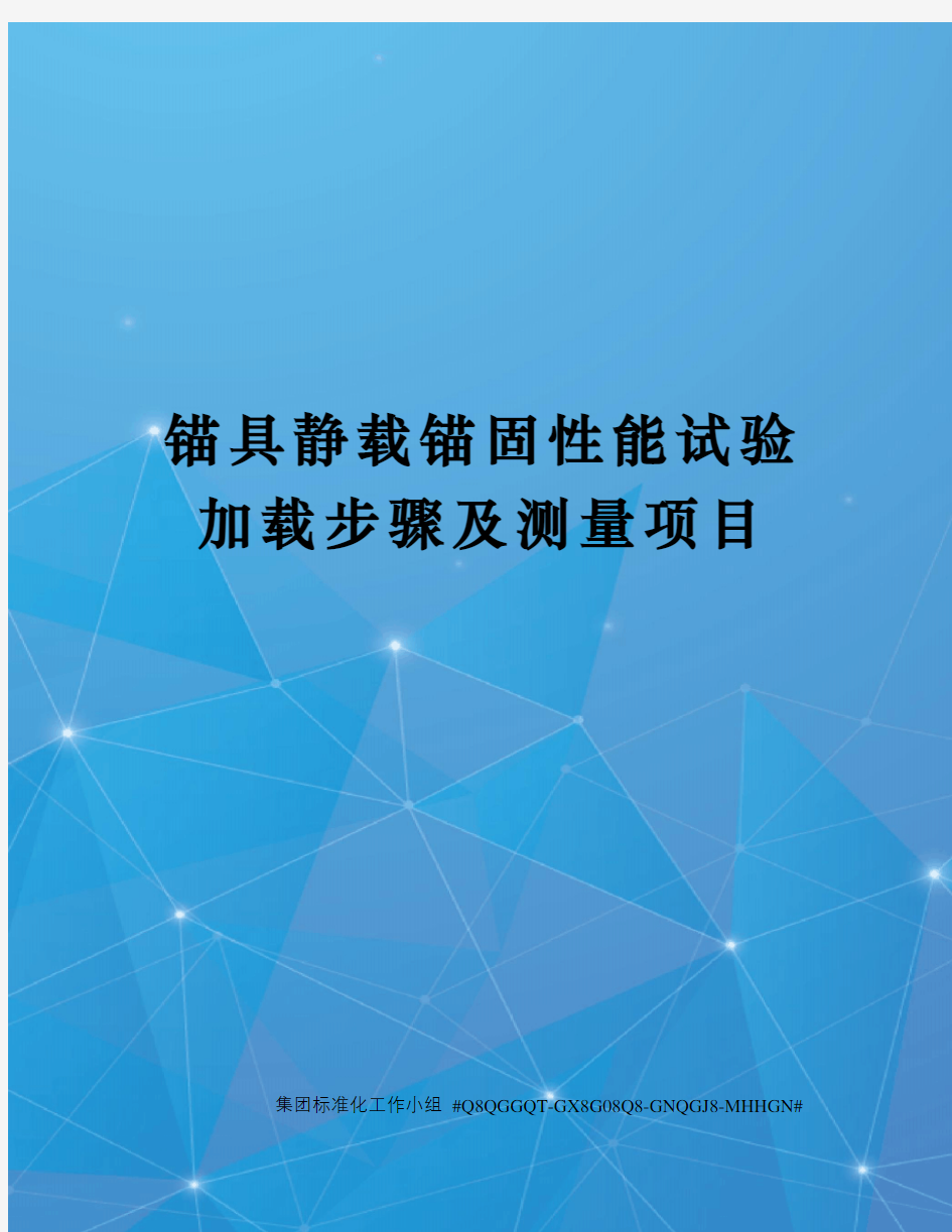 锚具静载锚固性能试验加载步骤及测量项目