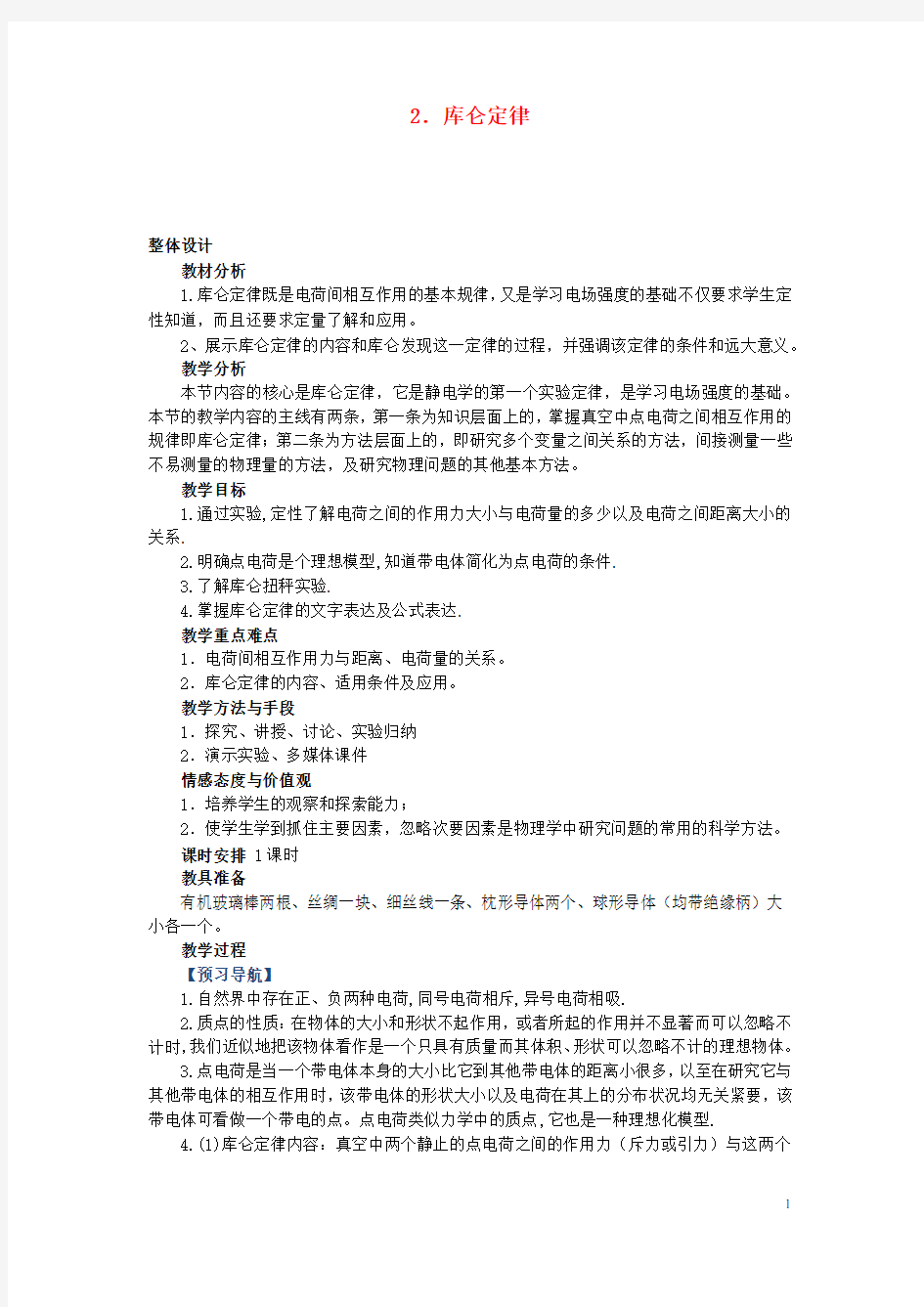 高中物理_库仑定律教学设计学情分析教材分析课后反思