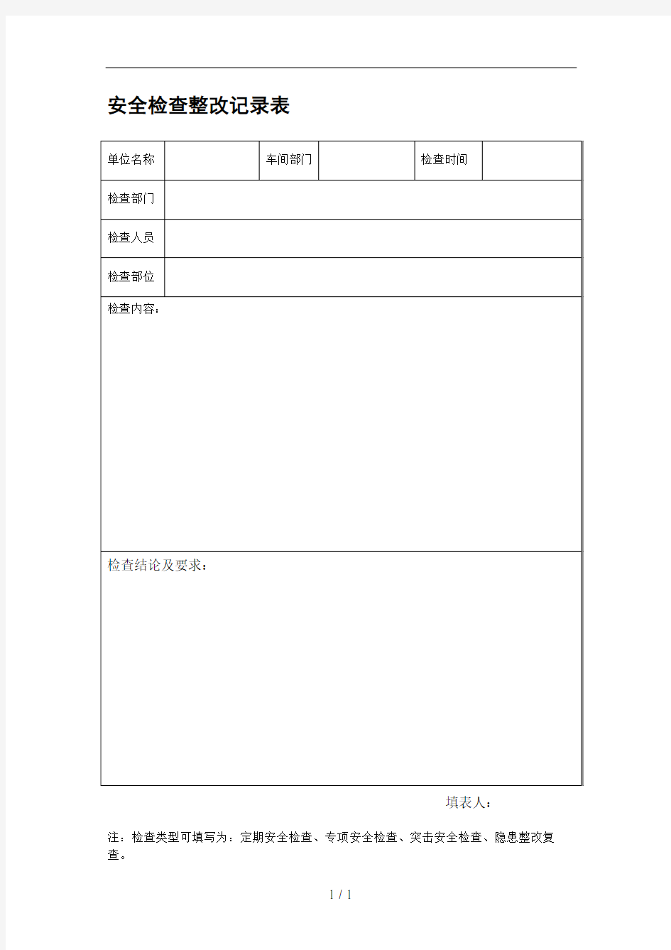 施工安全检查表