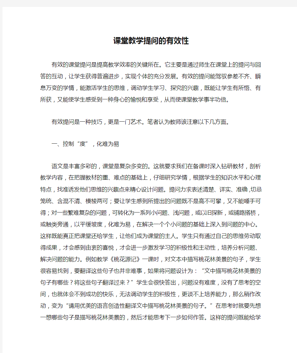 课堂教学提问的有效性