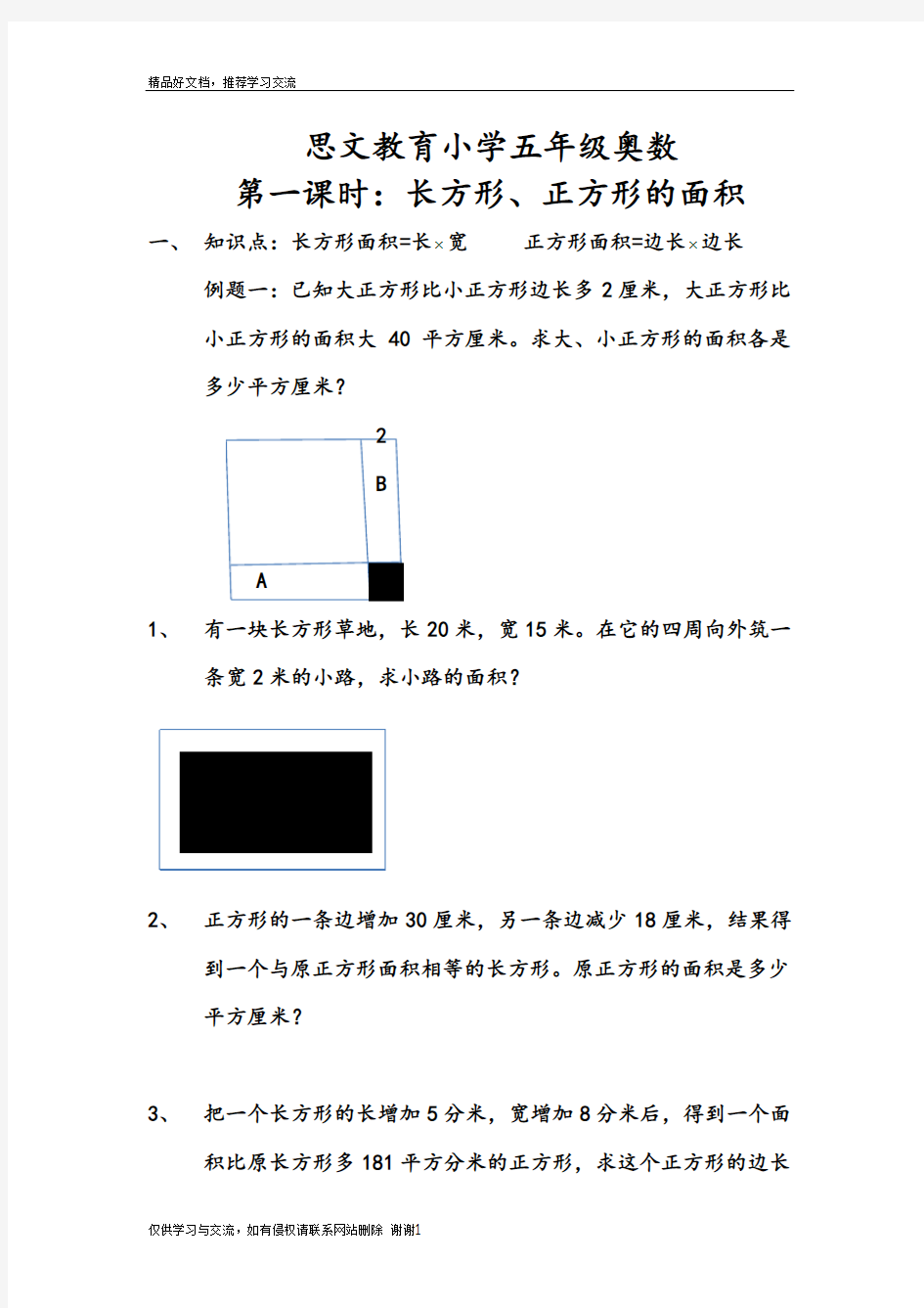 最新小学五年级奥数长方形、正方形的面积及答案