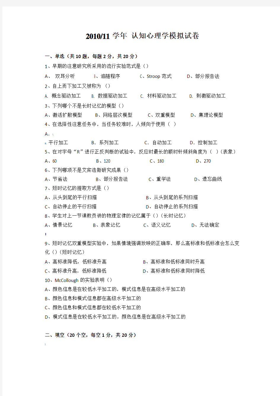 认知心理学期末模拟试题及参考答案