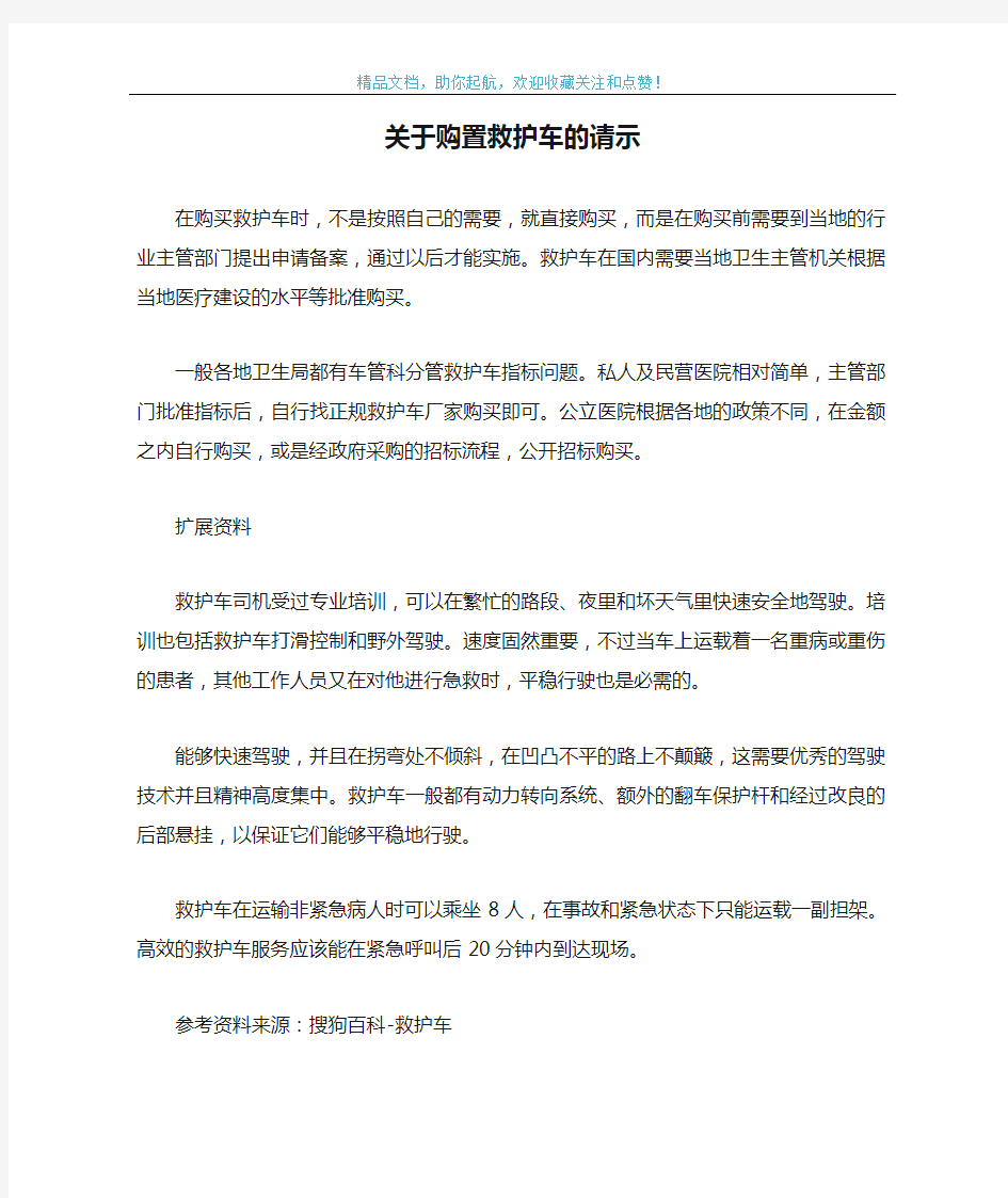 关于购置救护车的请示