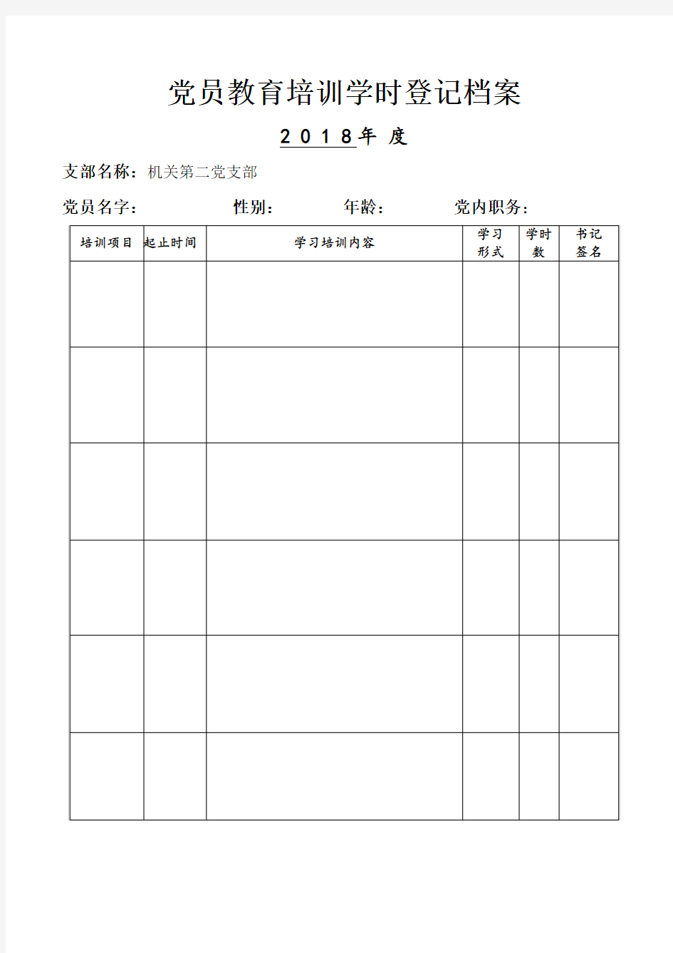 党员教育培训学时登记档案