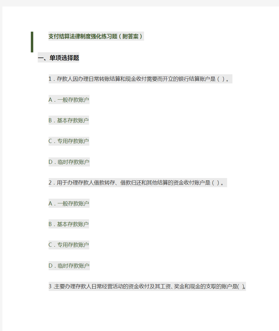 支付结算法律制度强化练习题(附答案)