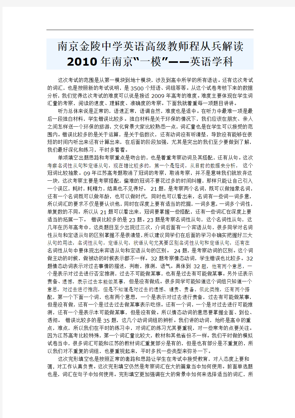 南京金陵中学英语高级教师程从兵解读南京“一模”——英语学科