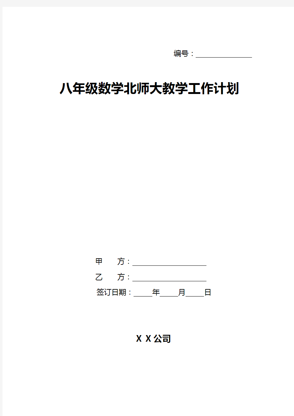 八年级数学北师大教学工作计划