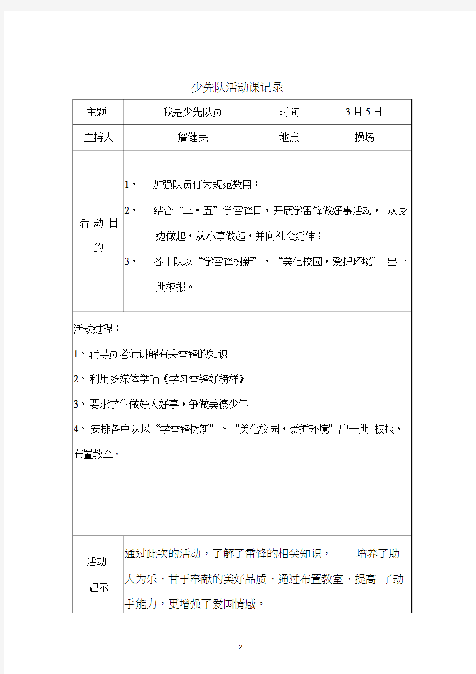 2018下学期少先队活动记录表