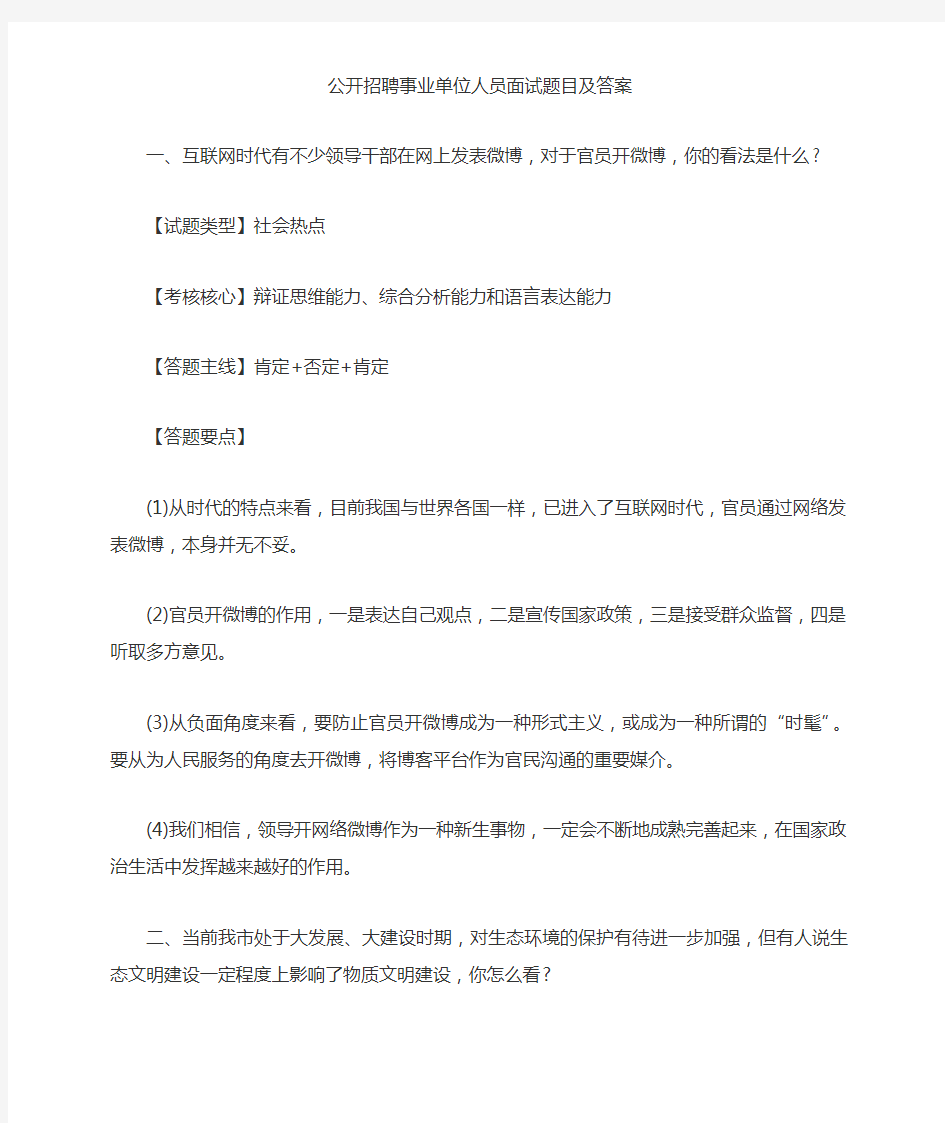 公开招聘事业单位人员面试题目与答案