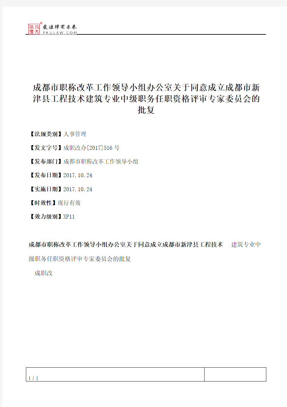 成都市职称改革工作领导小组办公室关于同意成立成都市新津县工程