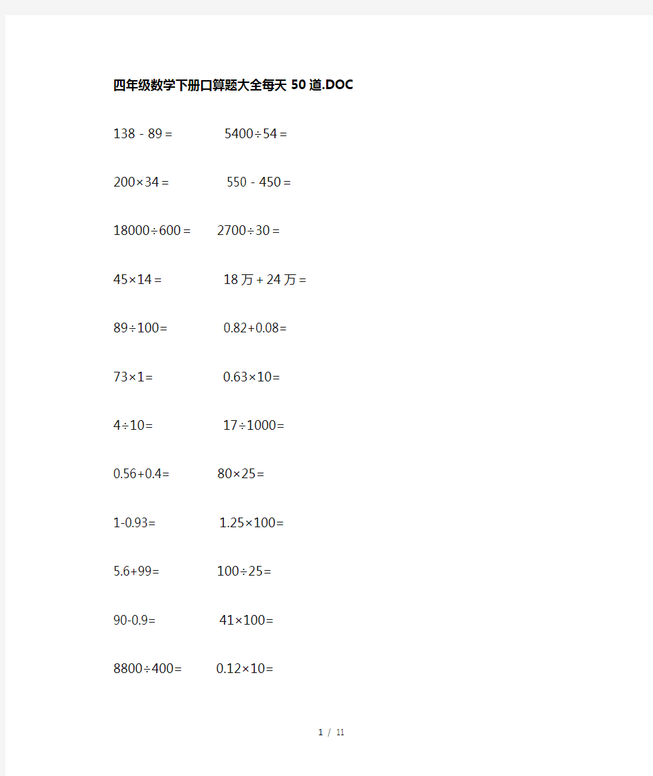 四年级数学下册口算题大全每天50道