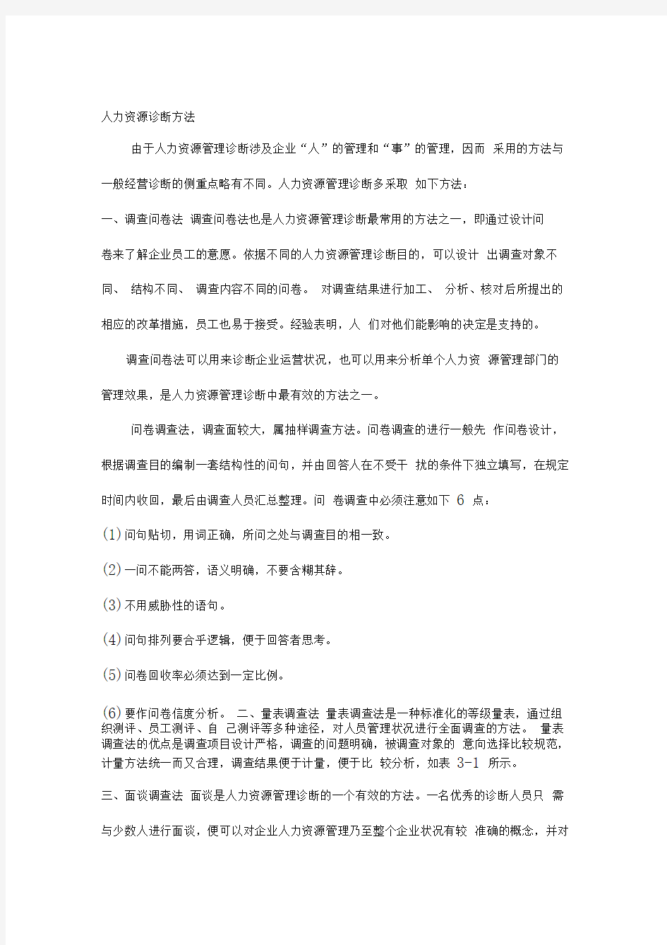 人力资源诊断方法优选