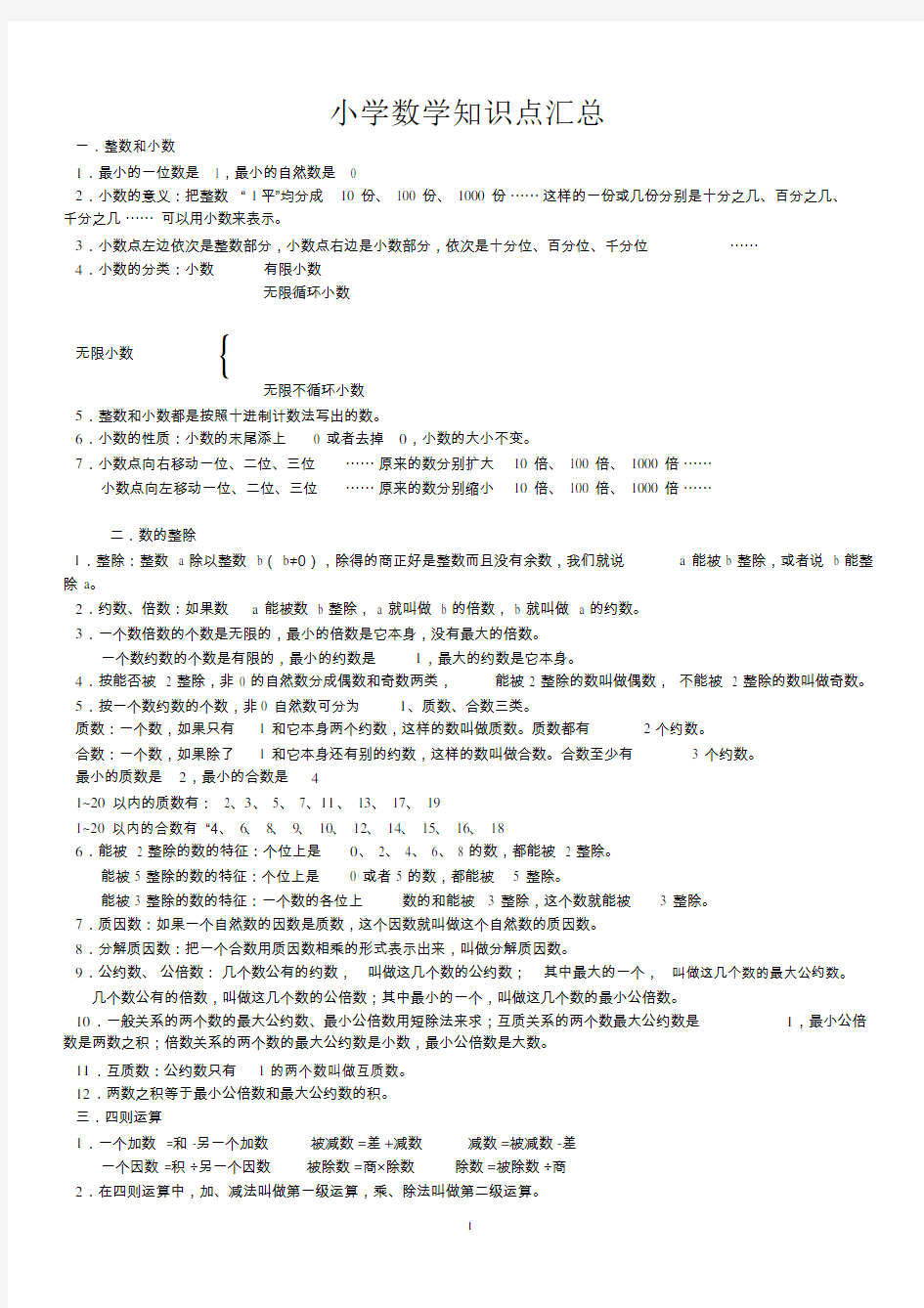 小学数学知识点汇总以与题型归纳整理