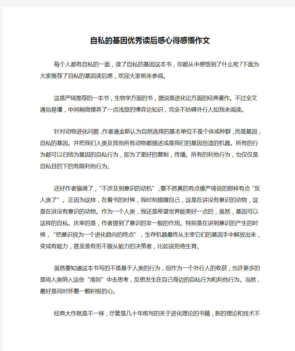 自私的基因优秀读后感心得感悟作文