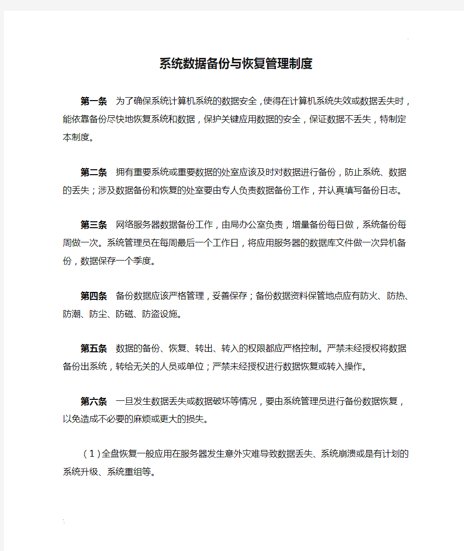 系统数据备份与恢复管理制度