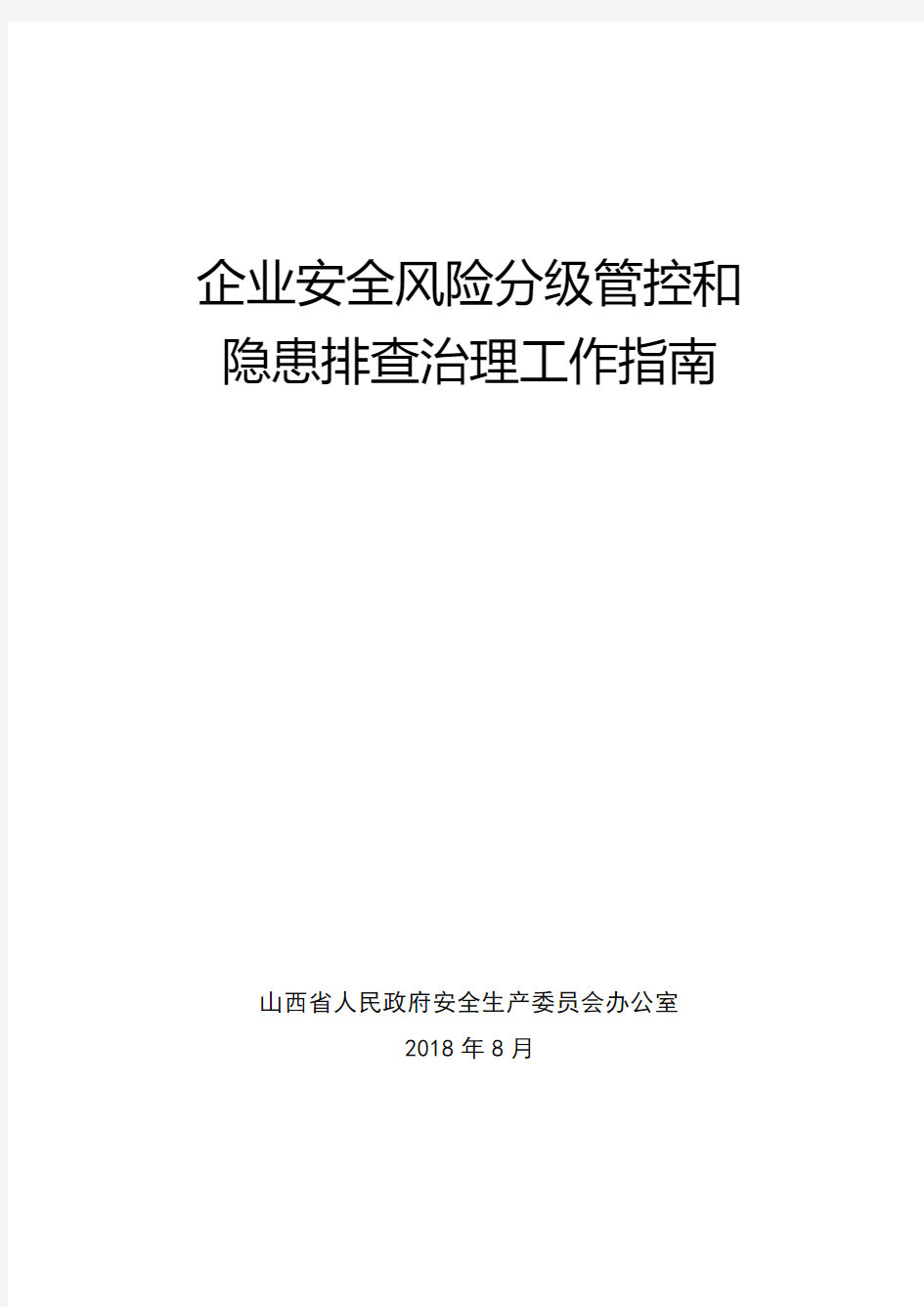 企业安全风险分级管控和041019210454