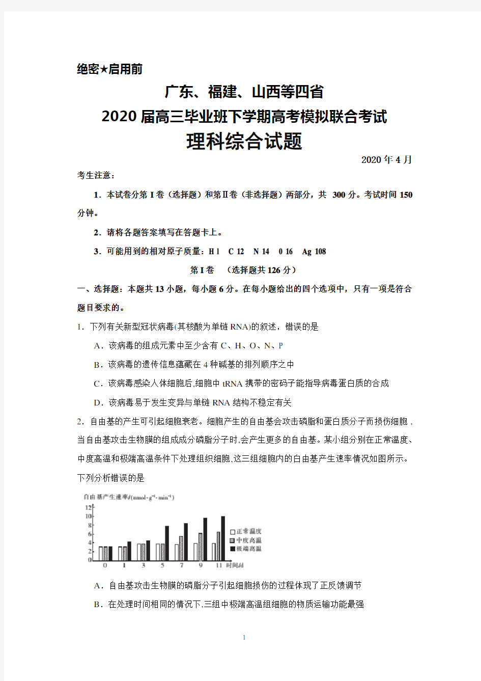 2020年4月广东、福建、山西等四省2020届高三模拟考试联考理科综合试题
