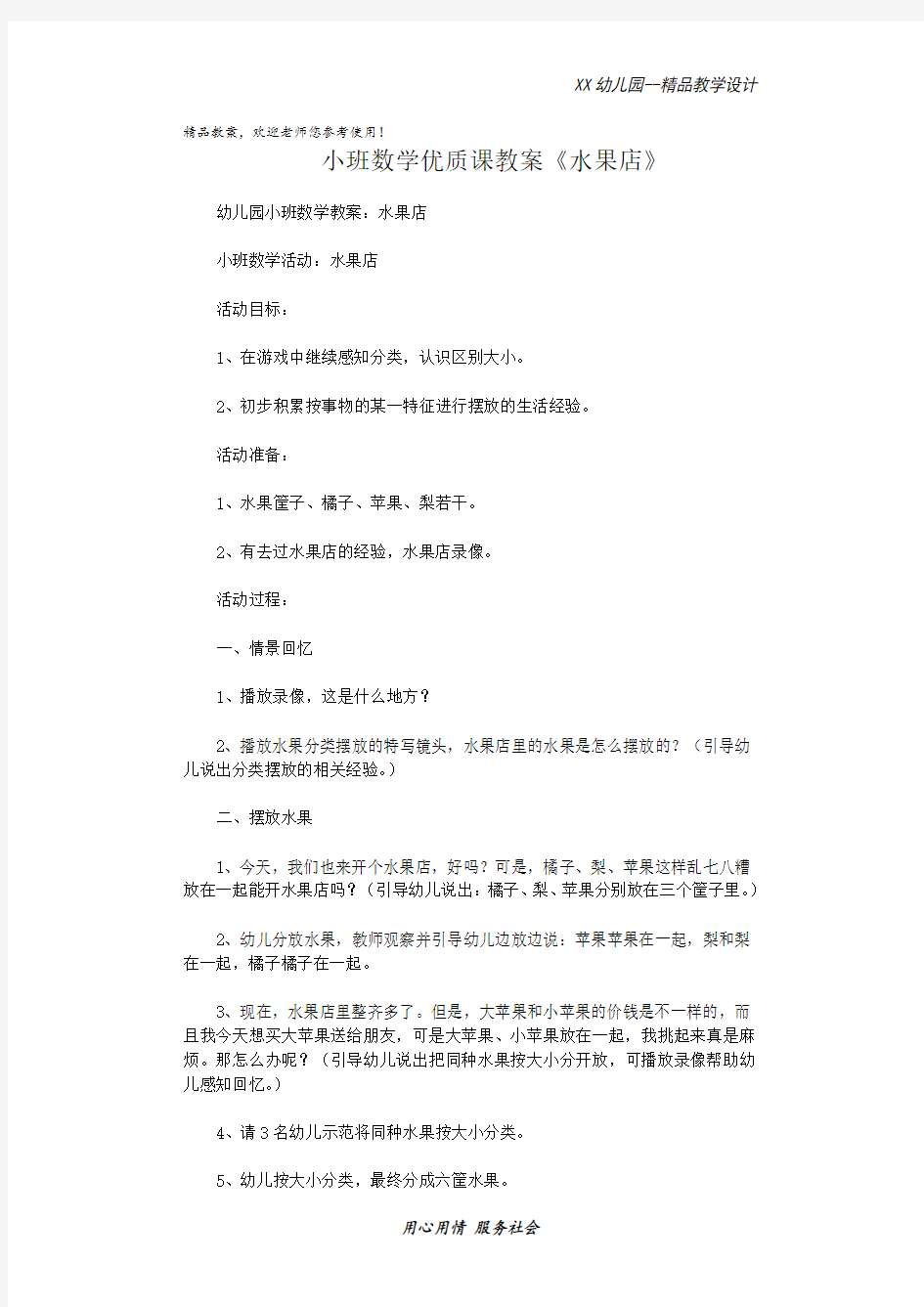 幼儿园小班数学优质课教案 水果店