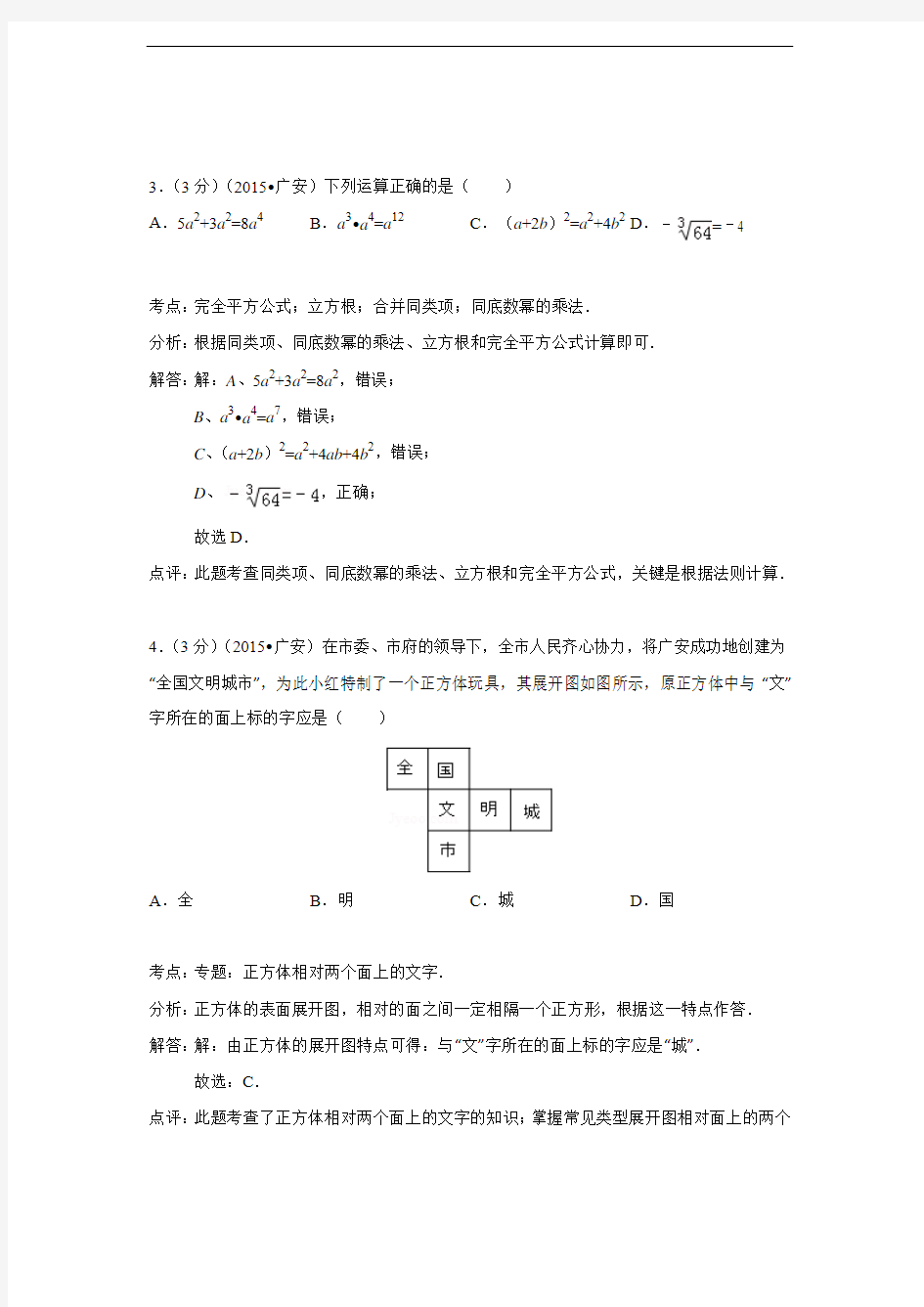四川省广安市2015年中考数学试卷(解析版)