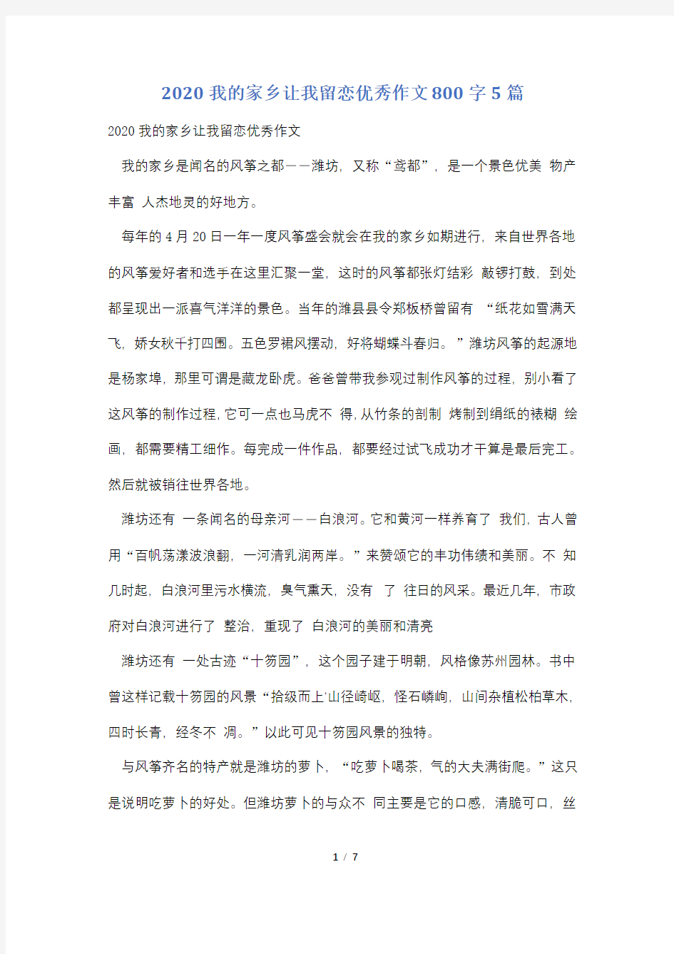 2020我的家乡让我留恋优秀作文800字5篇