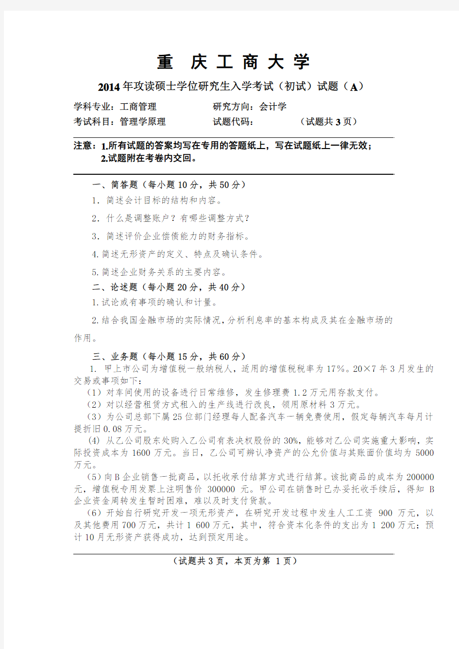 重庆工商大学2014年《管理学原理》考研专业课真题试卷