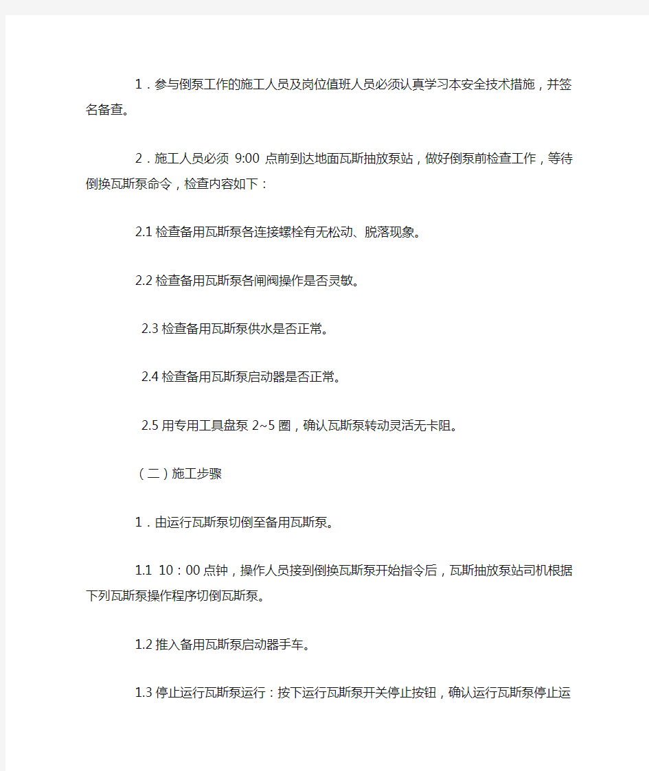 瓦斯抽放泵倒泵措施.docx