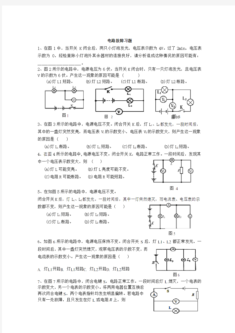 初中物理电路故障经典习题