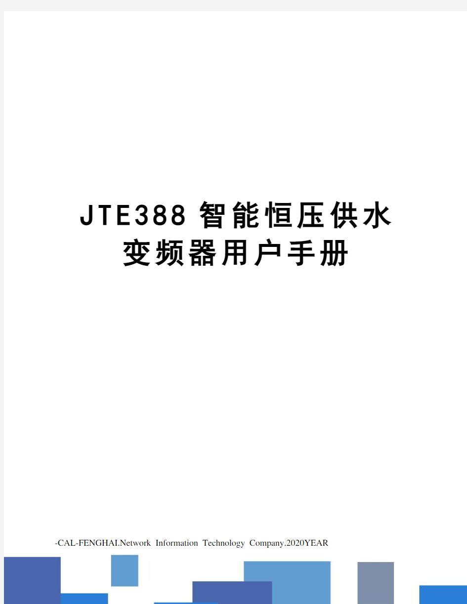 JTE388智能恒压供水变频器用户手册