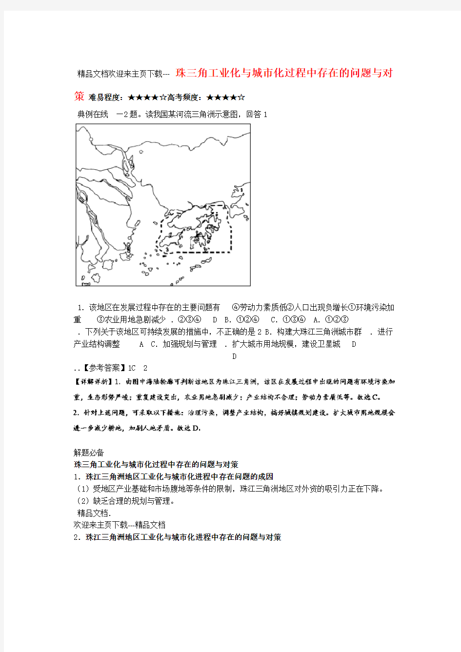 高中地理每日一题珠三角工业化与城市化过程中存在的问题与对策!