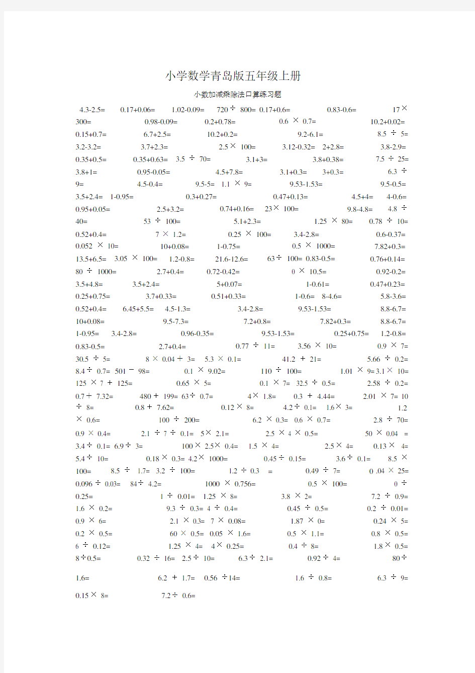 小学数学青岛版五年级上册小数加减乘除法口算练习题(1).docx