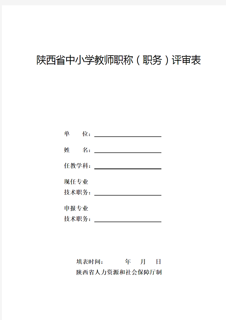 陕西省中小学教师职称(职务)评审表