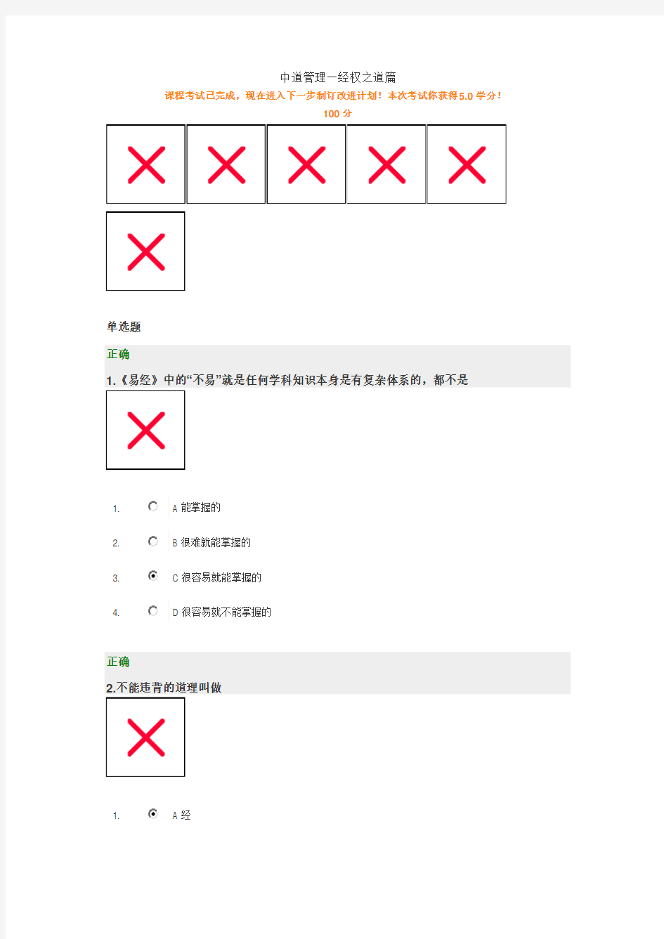 中道管理经权之道篇考试答案