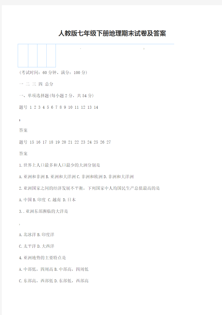 人教版七年级下册地理期末试卷及答案