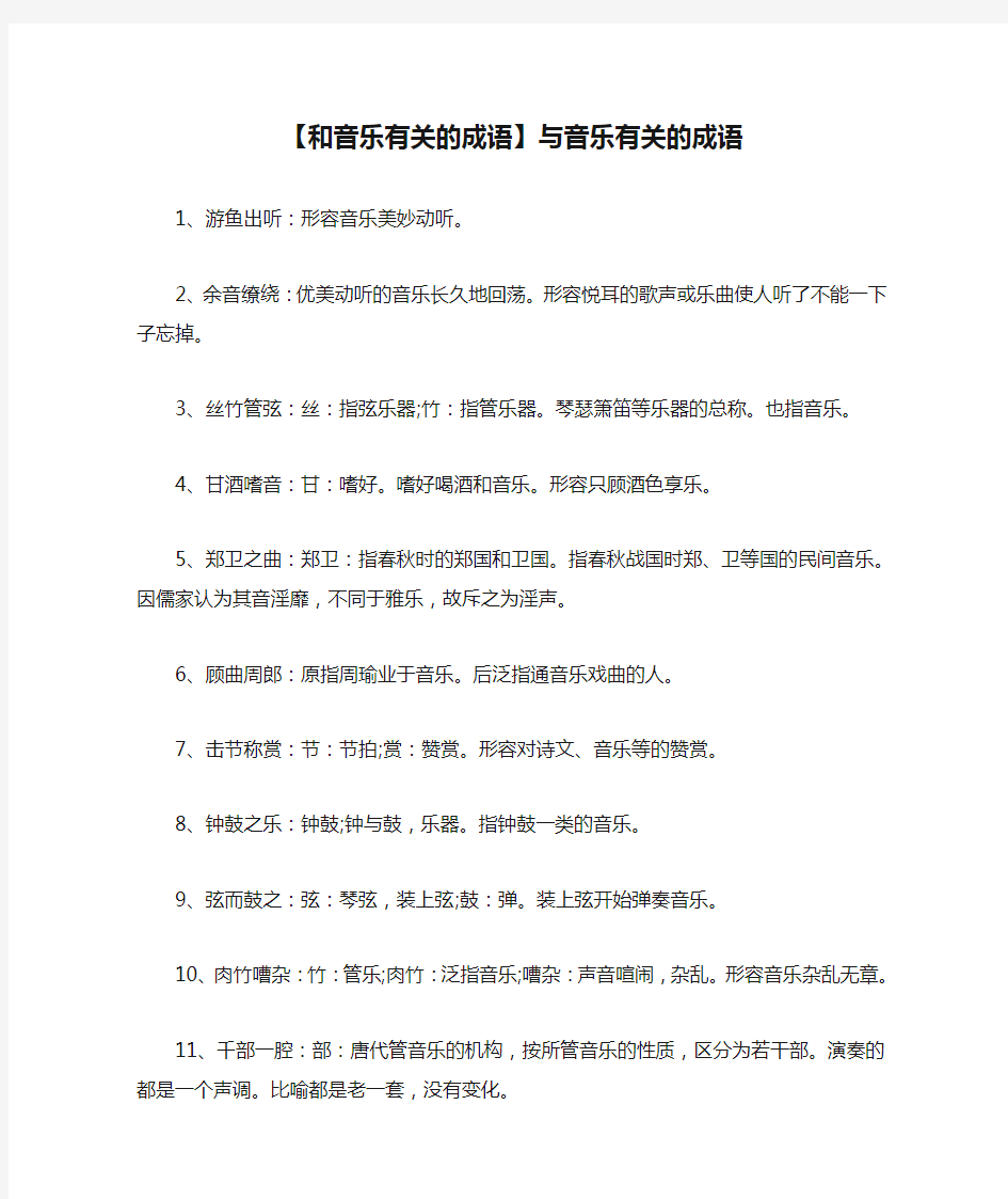 【和音乐有关的成语】与音乐有关的成语