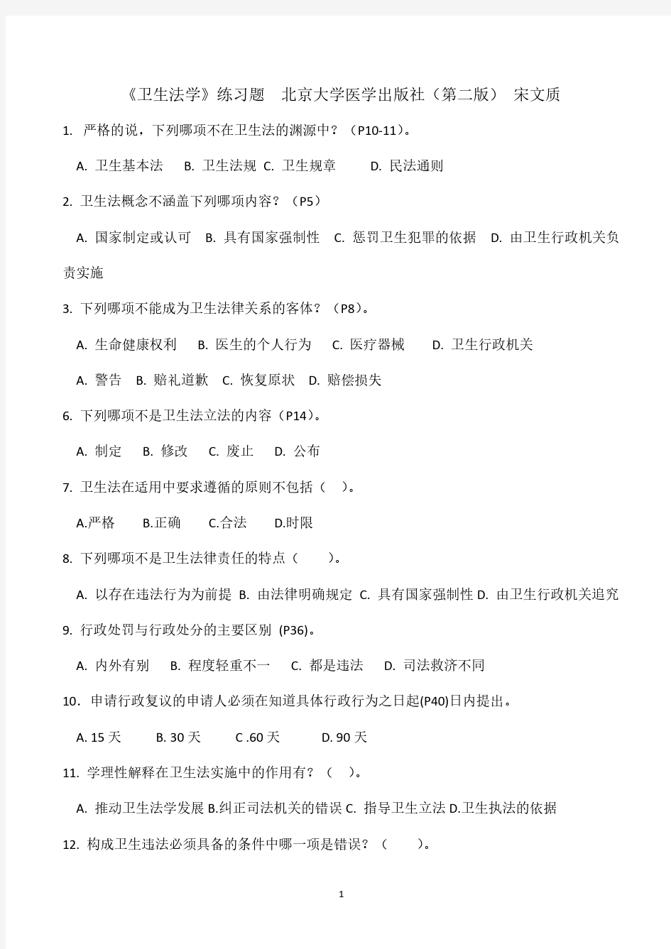 卫生法学考试复习题及参考答案(2020年整理).pdf