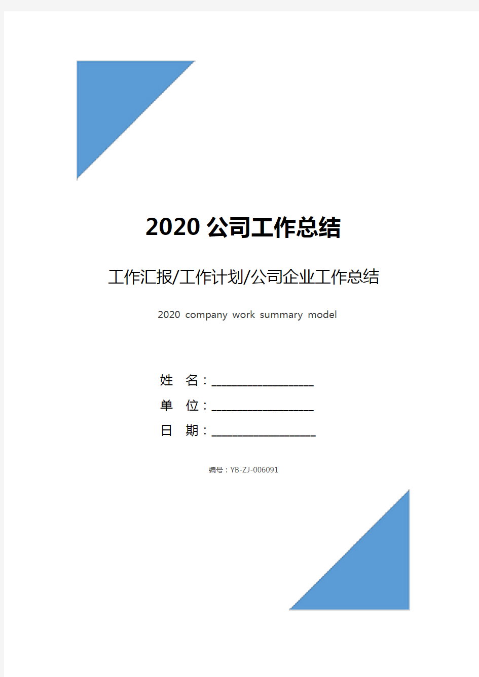 2020公司工作总结