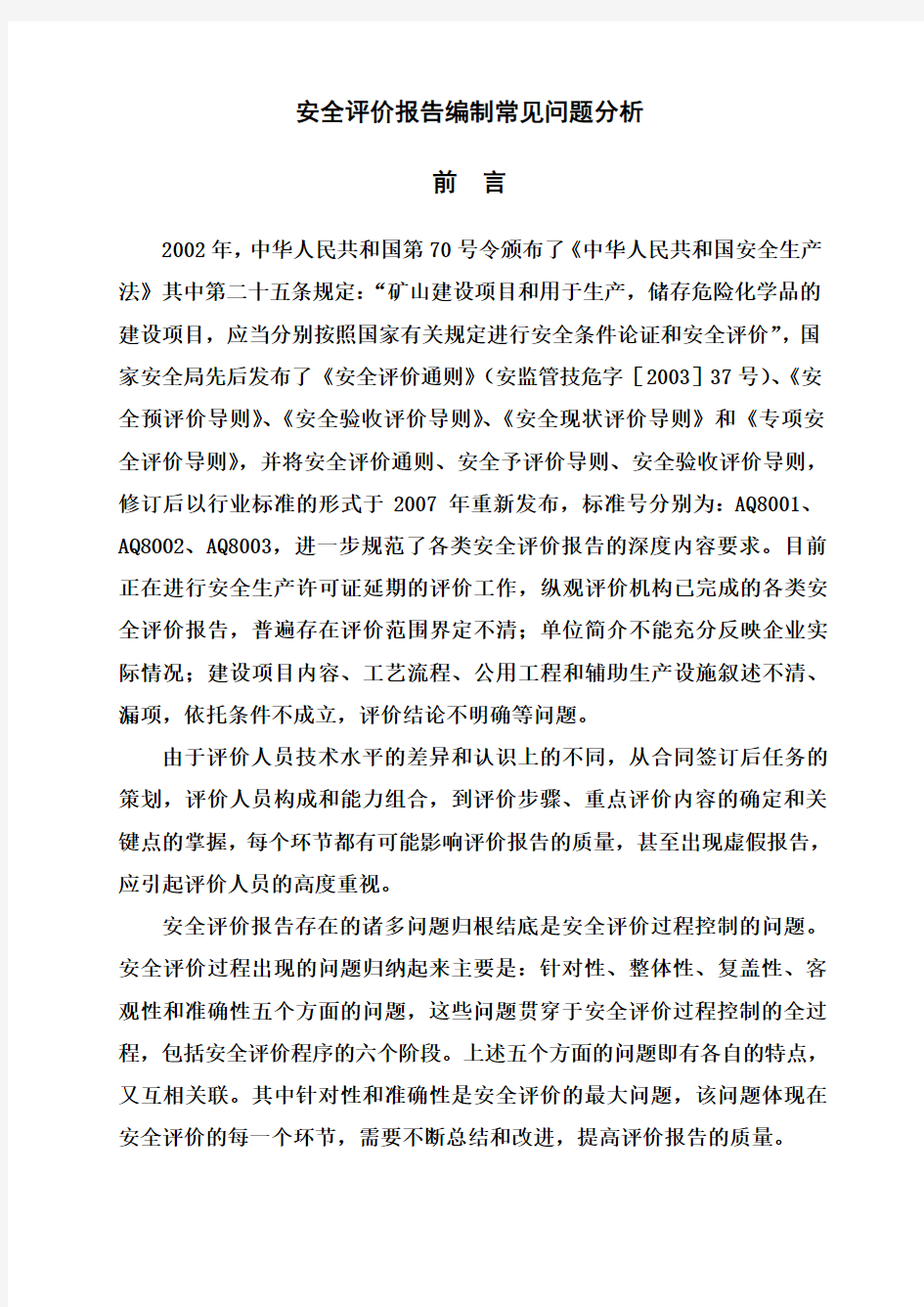 安全评价报告编制常见问题之分析