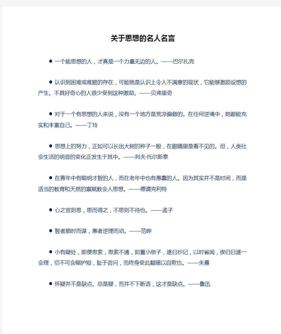 关于思想的名人名言