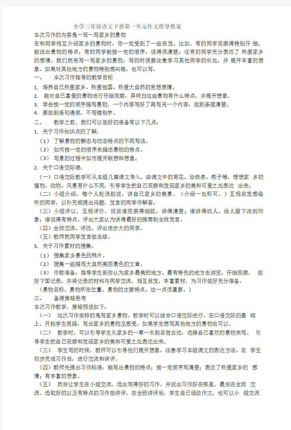 小学三年级语文下册第一单元作文指导教案.doc