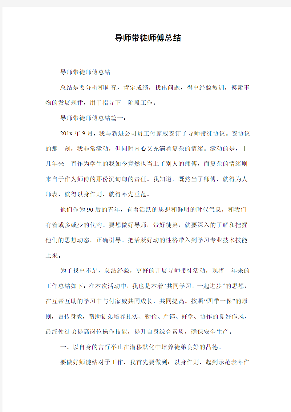 导师带徒师傅总结