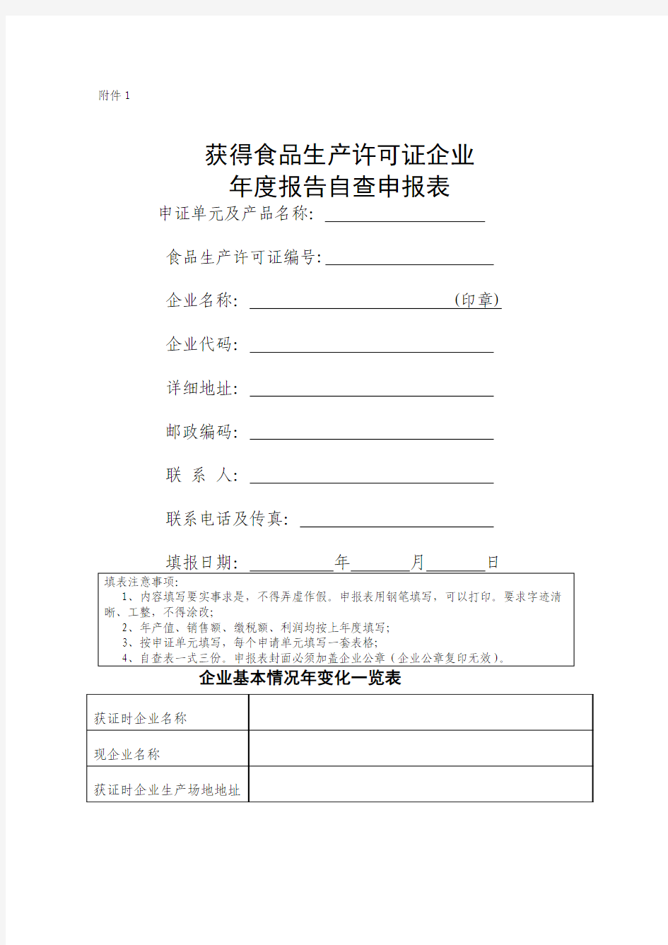 获得食品生产许可证企业年度报告及审查工作管理规定