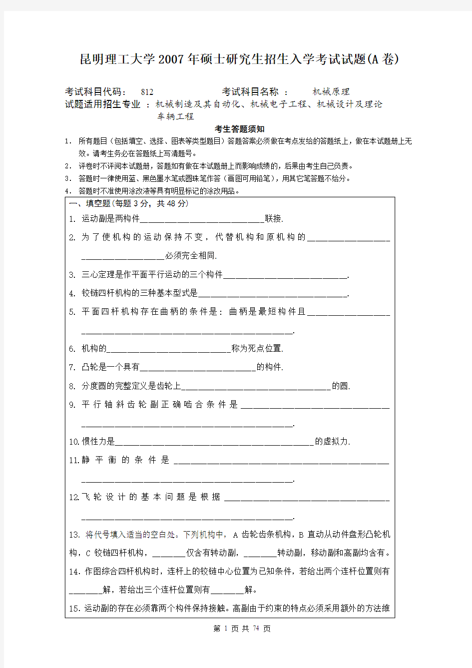 昆明理工大学811机械原理2007--2019考研初试真题