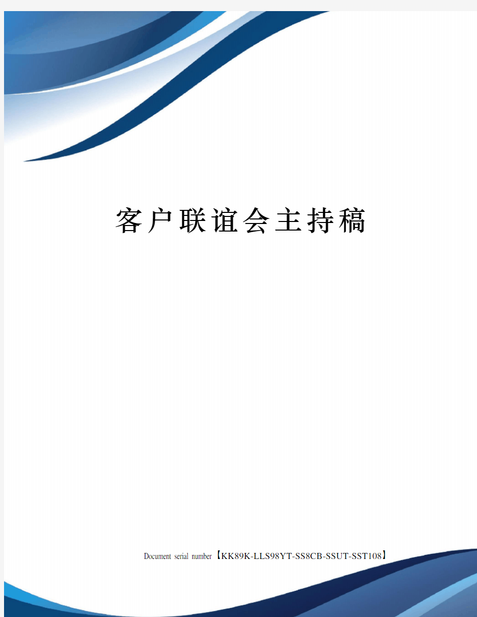 客户联谊会主持稿