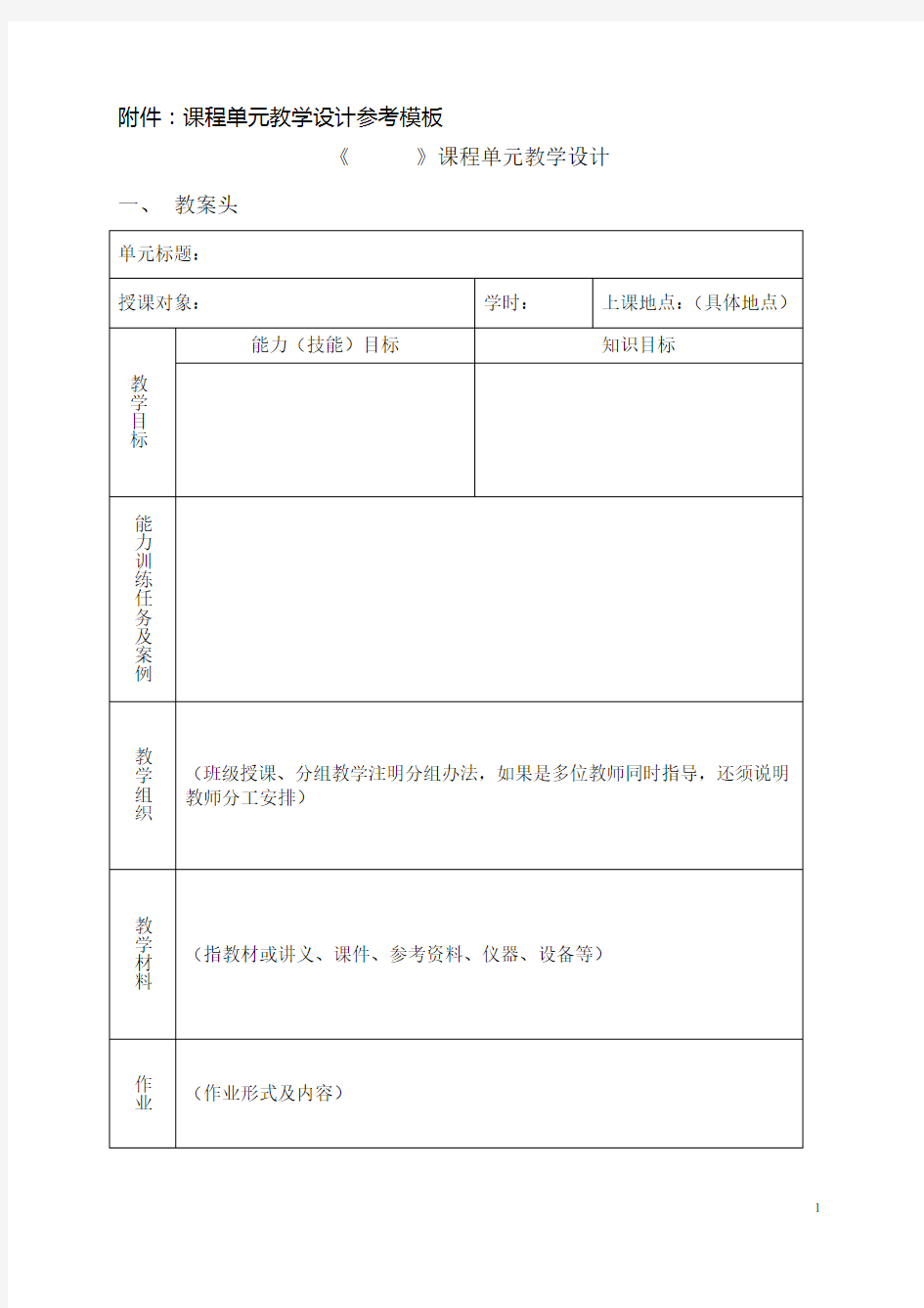 课程单元教学设计参考模板